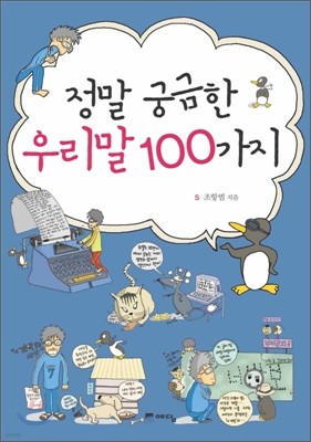 정말 궁금한 우리말 100가지