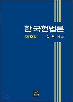 한국헌법론