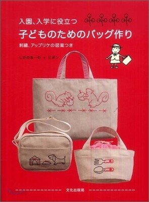 入園,入學に役立つ子どものためのバッグ作り
