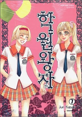 학원왕자 7