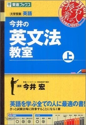 今井の英文法敎室(上)