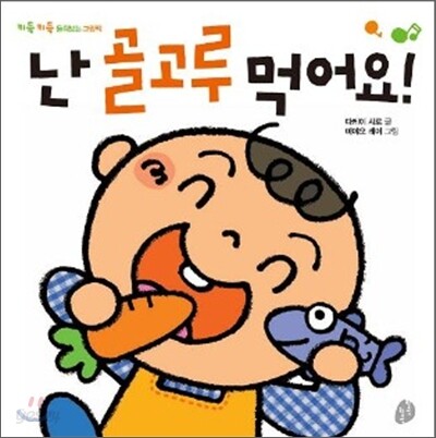 난 골고루 먹어요!