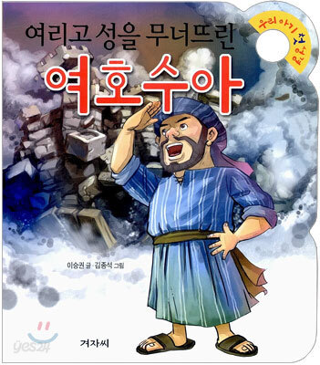 여리고 성을 무너뜨린 여호수아