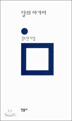 달의 아가미