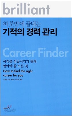 하룻밤에 끝내는 기적의 경력 관리