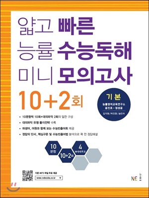 얇고 빠른 능률 수능독해 미니 모의고사 10+2회 기본