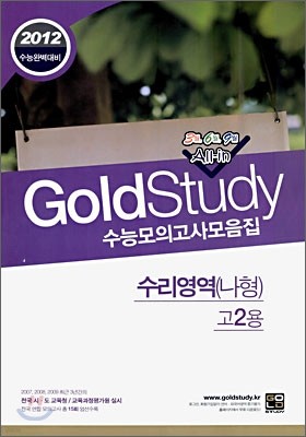 Gold Study 골드 스터디 수능모의고사 모음집 수리영역 나형 고2 (8절)(2010년)