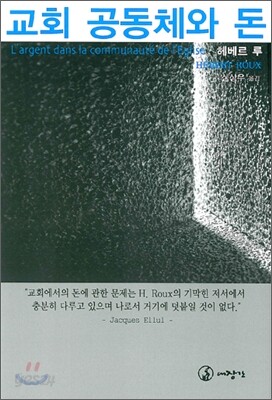 교회 공동체와 돈