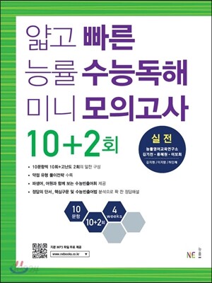 얇고 빠른 능률 수능독해 미니 모의고사 10+2회 실전
