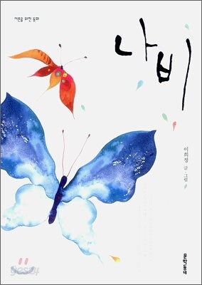 나비