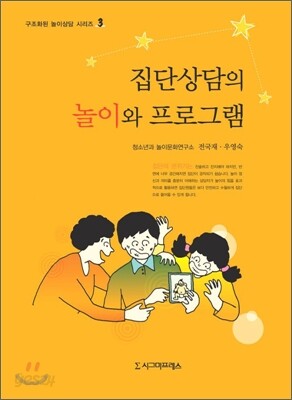 집단 상담의 놀이와 프로그램