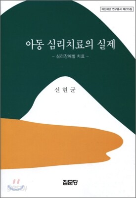 아동 심리치료의 실제