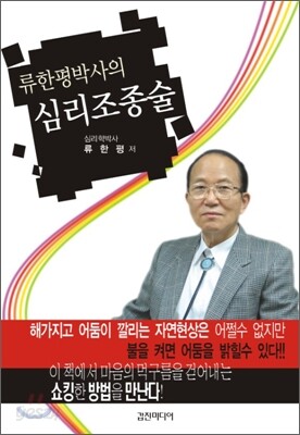 류한평박사의 심리조종술