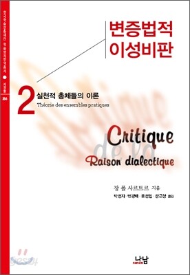 변증법적 이성비판 2