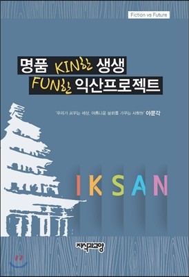 지식과교양 명품 KIN한 생생 FUN한 익산프로젝트