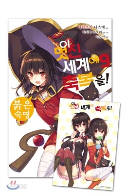 이 멋진 세계에 축복을! 9 특별판B
