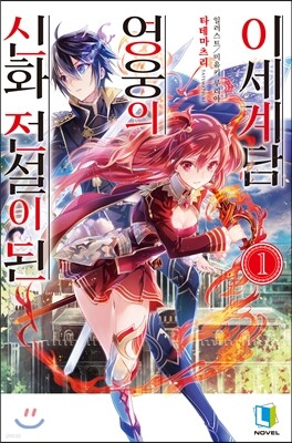 신화 전설이 된 영웅의 이세계담 1