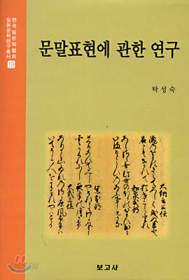 문말표현에 관한 연구