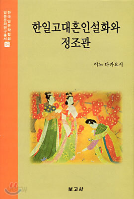 한일고대혼인설화와 정조관