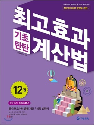 최고효과 기초탄탄 계산법 12권