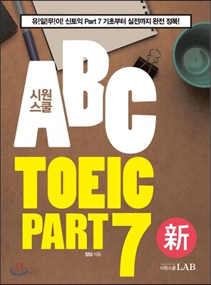 시원스쿨 ABC토익 PART 7