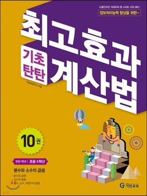 최고효과 기초탄탄 계산법 10권