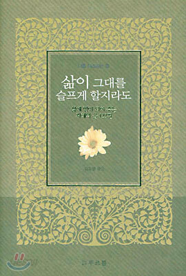 삶이 그대를 슬프게 할지라도