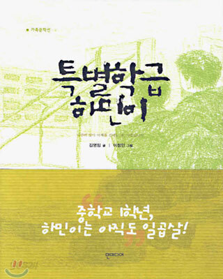 특별학급 하민이
