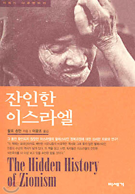 잔인한 이스라엘