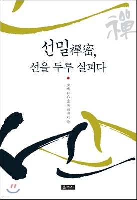 선밀禪密, 선을 두루 살피다