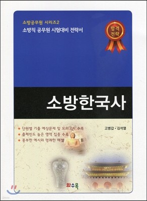 소방한국사