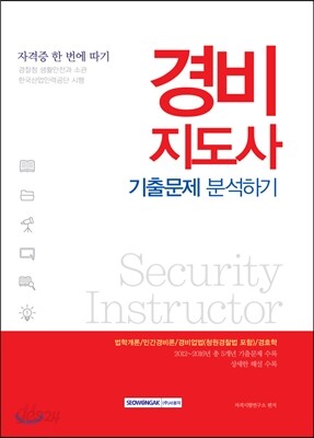 경비지도사 기출문제 분석하기