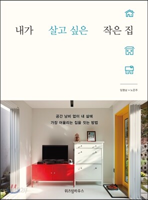 내가 살고 싶은 작은 집