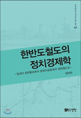 한반도철도의 정치경제학