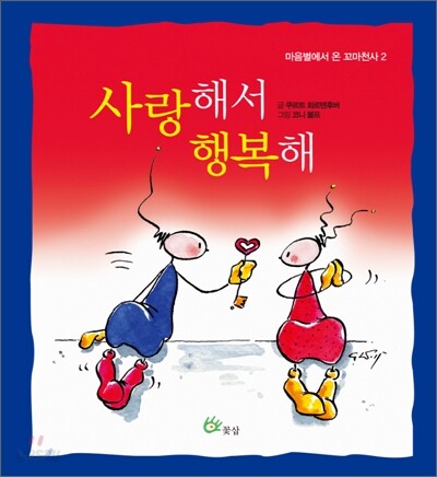 사랑해서 행복해