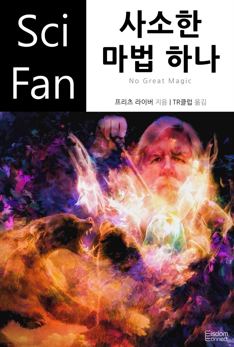 사소한 마법 하나 - SciFan 제46권