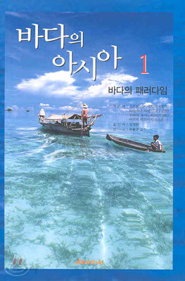 바다의 아시아 1