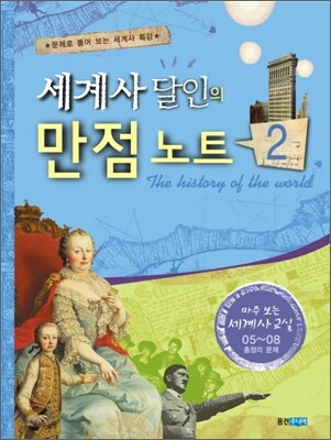 세계사 달인의 만점 노트 2