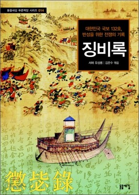 징비록
