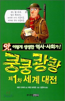 쿵쿵쾅쾅 제1차 세계 대전