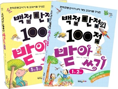 백점 만점의 100점 받아쓰기 1학년 1~2권 세트