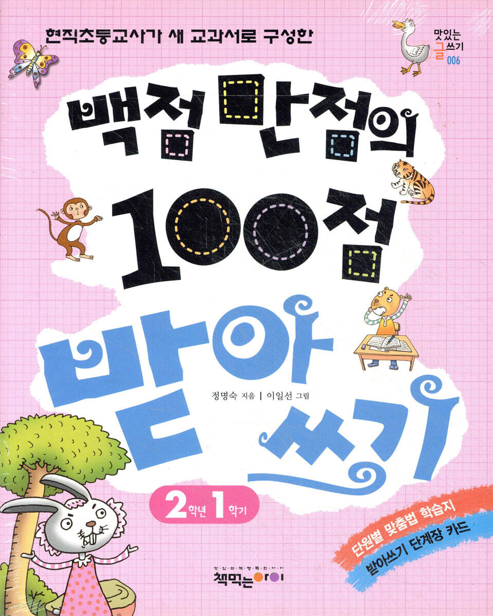 백점 만점의 100점 받아쓰기 2학년 1~2권 세트