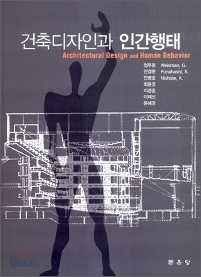 건축디자인과 인간행태