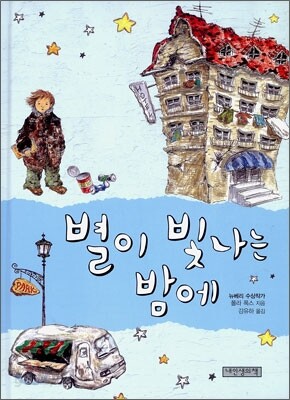 별이 빛나는 밤에