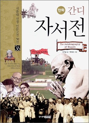 만화 간디 자서전