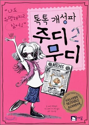 톡톡 개성파 주디무디 2