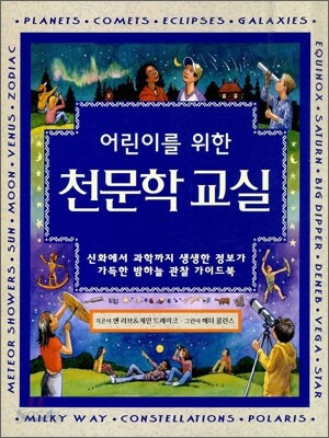 어린이를 위한 천문학 교실