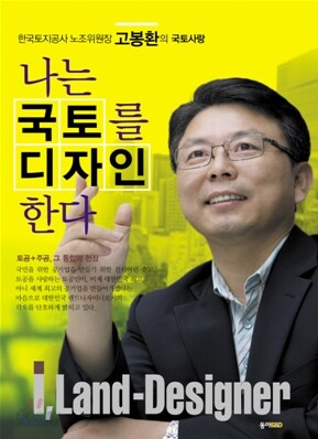 나는 국토를 디자인한다