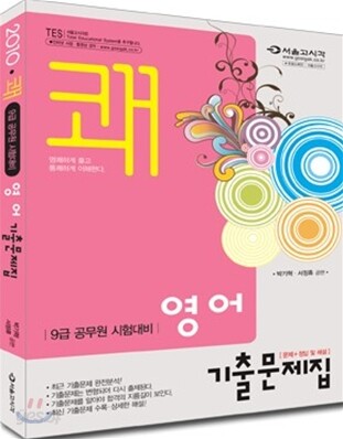 2010 쾌 9급 영어 기출문제집