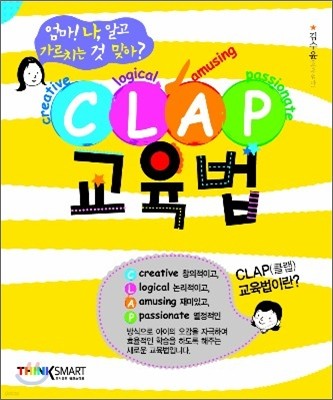 클랩 CLAP 교육법